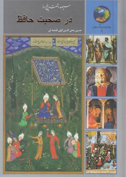365روزدرصحبت حافظ(سخن)