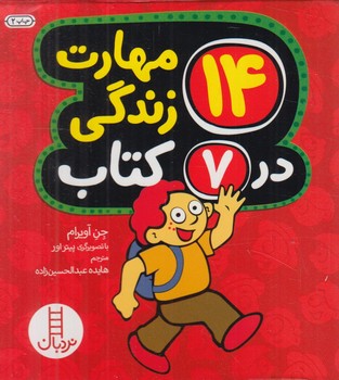 مجموعه14مهارت زندگي در7كتاب(نردبان)