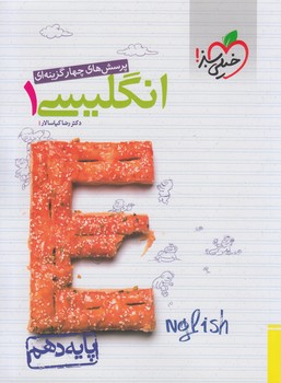 انگليسي دهم،تستي(كتاب سبز)458