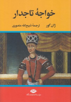 خواجه تاجدار(نگاه)%