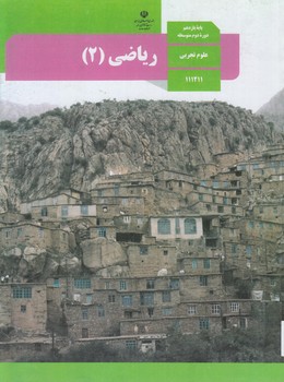 كتاب درسي رياضي2سال يازدهم1401%