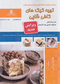 سندحرفه تهيه كيك هاي كافي شاپي*(فني وحرفه اي)