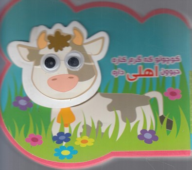 چشمي فومي كوچولوكه گرم كاره حيوون اهلي داره*(آريانوين)