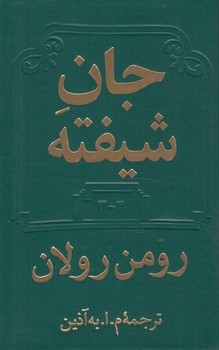 جان شيفته،2جلدي1.2.3.4(دوستان)