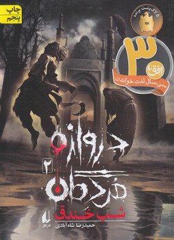 دروازه مردگان2،شب خندق@(افق)