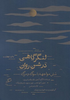 لنگرگاهي درشن روان،شش مواجهه باسوگ ومرگ@(اطراف)