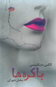 باكره ها%(آموت)