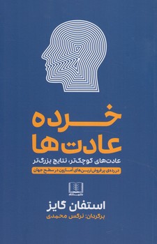 خرده عادت ها%(شمشاد)