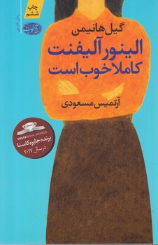 الينورآليفنت كاملاخوب است(آموت)