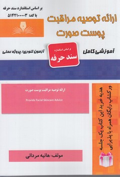 سندحرفه ارائه توصيه مراقبت پوست صورت%(فني وحرفه اي)