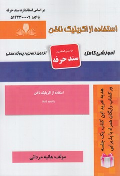 سندحرفه استفاده ازاكريليك ناخن%(فني وحرفه اي)