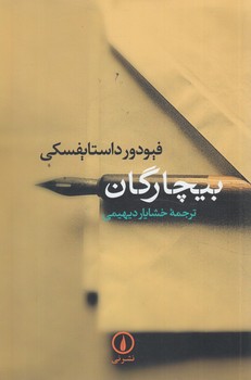 بيچارگان*(ني)
