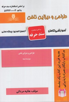 سندحرفه طراحي وديزاين ناخن%(فني وحرفه اي)