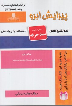 سندحرفه پيرايش ابرو%(فني وحرفه اي)