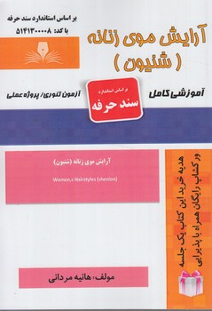 سندحرفه آرايش موي زنانه.شنيون@(فني وحرفه اي)