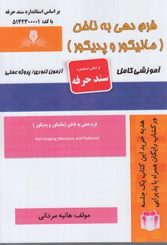 سندحرفه فرم دهي به ناخن.مانيكوروپديكور%(فني وحرفه اي)