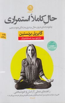 حال كاملااستمراري،راهنماي علمي آرامش وخوشبختي%(نون)