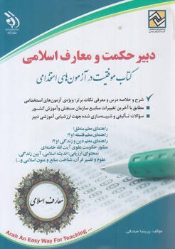 استخدامي دبيرحكمت ومعارف اسلامي(آراه)