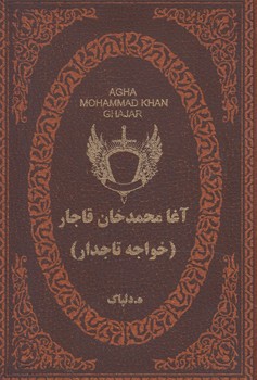آغامحمدخان قاجار،خواجه تاجدار1/8%(پارميس)