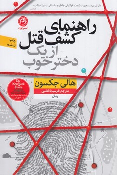 راهنماي كشف قتل ازيك دخترخوب@(نون)