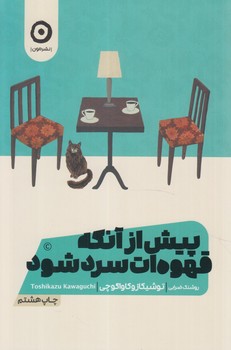 پيش ازآنكه قهوه ات سردشود،داستان هايي ازكافه(مون)