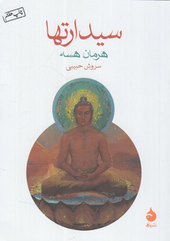 سيدارتها1/8*(ماهي)