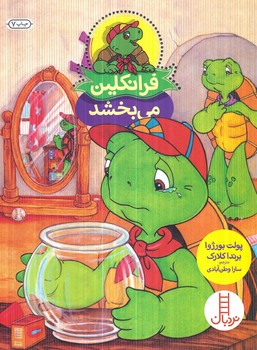 فرانكلين مي بخشد(نردبان)