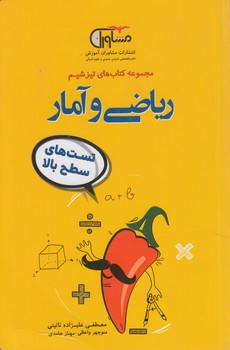 مجموعه كتاب هاي تيزشيم،رياضي وآمار*(مشاوران)