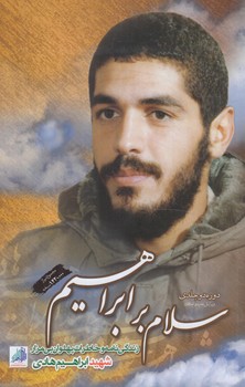 سلام برابراهيم،دوره2جلدي+(شهيدابراهيم هادي)