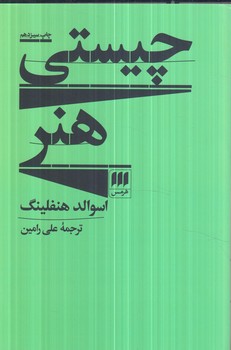 چيستي هنر(هرمس)