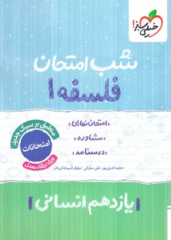 فلسفه يازدهم،شب امتحان1404(كتاب سبز)931
