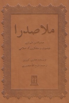 ملاصدرا(بدرقه جاويدان)