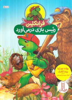 فرانكلين رئيس بازي درمي آورد(نردبان)