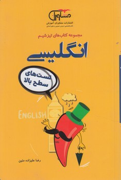 مجموعه كتاب هاي تيزشيم،انگليسي*(مشاوران)