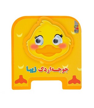چشمي فومي جوجه اردك زيبا*(سايه گستر)