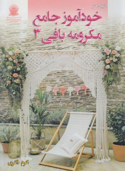 دنياي هنر خودآموزجامع مكرومه بافي3(حافظ)
