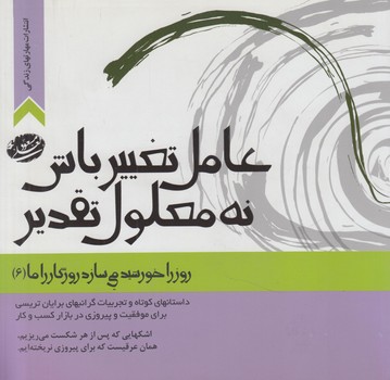 روزراخورشيدمي سازدروزگارراما6،عامل تغييرباش نه معلوم تقدير(مهارت هاي زندگي)