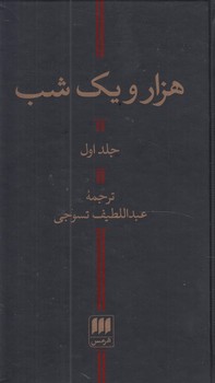  هزارويكشب،2جلدي،پالتويي(هرمس)%