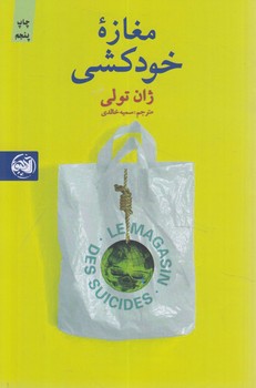 مغازه خودكشي*(آلاچيق كتاب)