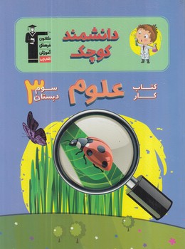 كتاب كارعلوم دانشمندكوچك سوم دبستان+CD.قلمچي