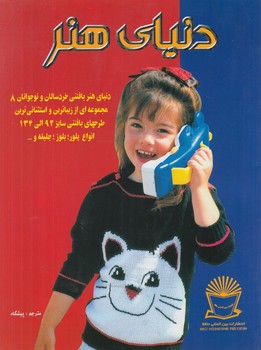 دنياي هنربافتني خردسالان ونوجوانان8(حافظ)