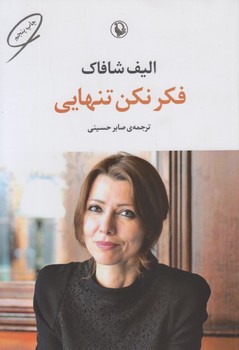 فكرنكن تنهايي*(مرواريد)