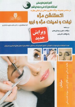تست اكستنشن مژه ليفت ولمينت مژه وابرو(فني وحرفه اي)