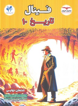 فينال تاريخ دهم(مشاوران)