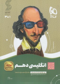 انگليسي دهم،سيرتاپياز*(گاج)