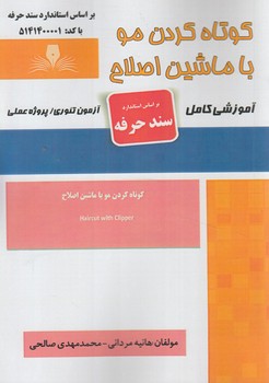سندحرفه كوتاه كردن موباماشين اصلاح(فني وحرفه اي)
