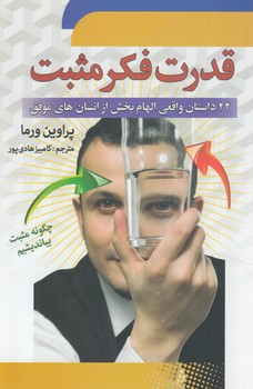 قدرت فكرمثبت@(سما)