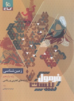 فرمول بيست زمين يازدهم+ضميمه(گاج)