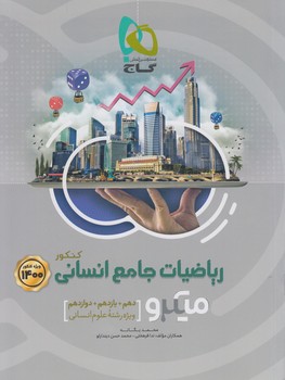 رياضيات جامع انساني10+11+12،ميكرو$(گاج)