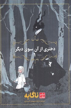 مانگافارسي،دختري ازآن سوي ديگر1(مات)